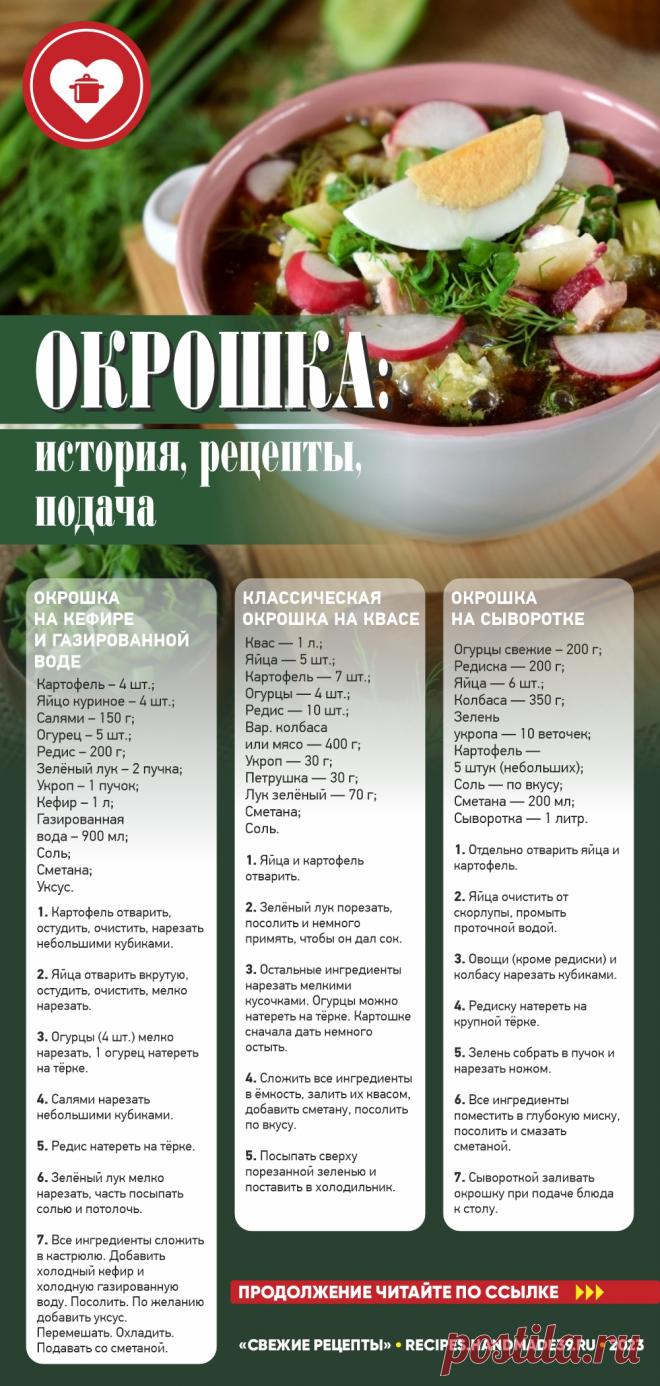 Окрошка XXI века – какая она? Очень разная. На кефире, сыворотке, пиве, фруктовом настое, айране, минеральной воде, мясном и свекольном бульоне, огуречном рассоле, томатном соке, майонезе, берёзовом квасе и даже на чайном грибе! Предлагаем вам несколько рецептов, которые помогут вам выбрать свою окрошку. Обратите внимание на праздничную подачу окрошки на стол. #СвежиеРецепты #рецепты #окрошка #рецептыокрошки