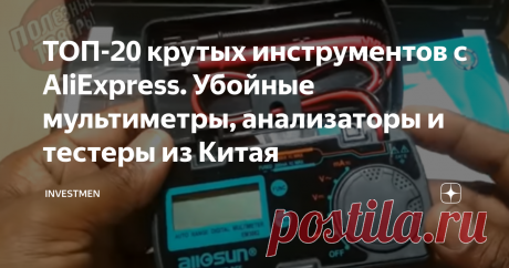 ТОП-20 крутых инструментов с AliExpress. Убойные мультиметры, анализаторы и тестеры из Китая Мультиметры и тестеры из Китая. 20 инструментов с AliExpress.
1. Автоматический мультиметр Mestek
Автоматический мультиметр Mestek
Цифровой мультиметр с автоматическим выбором пределов защиты от перегрузки, неплохими характеристиками и защищенным корпусом.