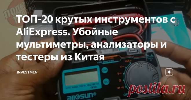 ТОП-20 крутых инструментов с AliExpress. Убойные мультиметры, анализаторы и тестеры из Китая Мультиметры и тестеры из Китая. 20 инструментов с AliExpress.
1. Автоматический мультиметр Mestek
Автоматический мультиметр Mestek
Цифровой мультиметр с автоматическим выбором пределов защиты от перегрузки, неплохими характеристиками и защищенным корпусом.