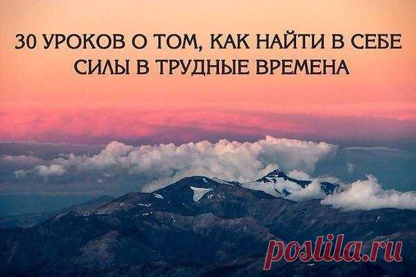30 уроков о том, как найти в себе силы в трудные времена