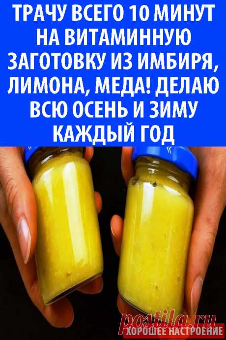 Трачу всего 10 минут на витаминную заготовку из имбиря, лимона, меда! Делаю всю осень и зиму каждый год