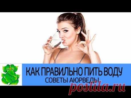 КАК ПРАВИЛЬНО И СКОЛЬКО ПИТЬ ВОДЫ. Советы Аюрведы. Сигналы, что организм обезвожен - YouTube