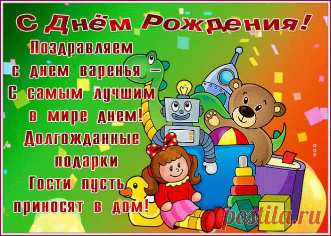 Открытка с днем рождения, с днем варенья - позабавит и поднимет настроение любимого малыша. Открытка с днем рождения, с днем варенья станет лучшим поздравлением онлайн, скачивайте и отправляйте.