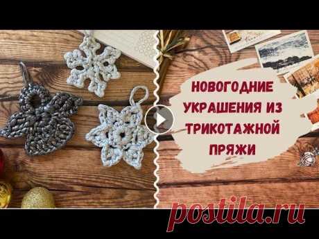 Новогодние игрушки связанные крючком из трикотажной пряжи  За подробным описанием вязания Новогодних украшений обращайтесь в директ моего Инстаграм ➣➣➣ Новогодние игрушки связанные крючком из трикотажной пряжи...
