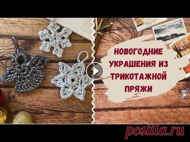 Новогодние игрушки связанные крючком из трикотажной пряжи  За подробным описанием вязания Новогодних украшений обращайтесь в директ моего Инстаграм ➣➣➣ Новогодние игрушки связанные крючком из трикотажной пряжи...