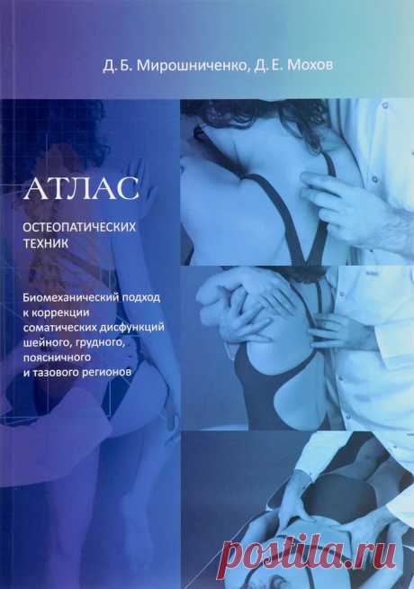 Книга "Атлас остеопатических техник. Биомеханический подход к коррекции соматических дисфункций шейного, грудного, поясничного и тазового регионов" Мирошниченко Дмитрий Борисович – купить книгу ISBN 978-5-90510739-9 с быстрой доставкой в интернет-магазине OZON