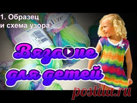 Вязание для детей. Летнее платье. 1. Расчеты на любой размер. Алена Никифорова. Вязание для детей. Летнее платье. Расчеты на любой размер. Алена Никифорова. Сделать донат или оплатить любой МК можно по ссылке Обязательно!!!!!!!! у...