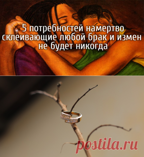 5 потребностей намертво склеивающие любой брак и измен не будет никогда