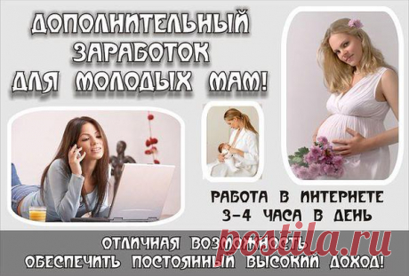 В нашей команде огромное количество молодых, активных мамочек, которым скучно просто так сидеть дома. Которые хотят внести разнообразие в свою жизнь, получить новое общение и, конечно же, зарабатывать деньги!
А еще за время декрета, между делом, можно освоить новую для себя профессии:
АДМИНИСТРАТОР СОЦ СЕТЕЙ! 
МЕНЕДЖЕР ОНЛАЙН-БИЗНЕСА
ОНЛАЙН-ДИРЕКТОР СТРУКТУРНОГО ПОДРАЗДЕЛЕНИЯ