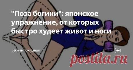 "Поза богини": японское упражнение, от которых быстро худеет живот и ноги Это упражнение сокращает объем желудка, подтягивает и приводит в тонус внутренние мышцы в области живота. Благодаря этому происходит быстрое и безопасное похудение, активизируются жиросжигающие процессы.
За короткий срок прорабатывается область живота, талии и боков, а так же приходят в тонус ноги.
Активное похудение начинается уже спустя несколько занятий.
Упражнение противопоказано при