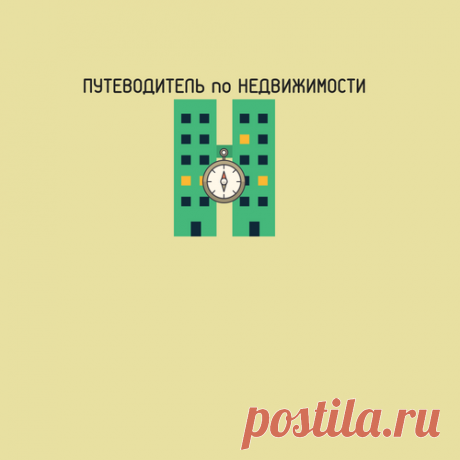 Налог с продажи и покупки квартиры. Просто. В схемах. | Путеводитель по недвижимости. | Яндекс Дзен