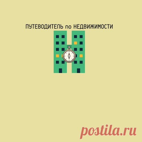Налог с продажи и покупки квартиры. Просто. В схемах. | Путеводитель по недвижимости. | Яндекс Дзен