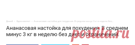 Ананасовая настойка для похудения. В среднем минус 3 кг в неделю без диет и ограничений. | Золотые посты
