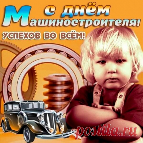 Я поздравляю вас, друзья,
С лучшим днем на свете,
День машиностроителя
С вами мы отметим.