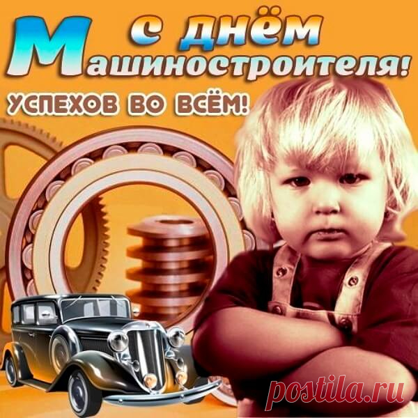 Я поздравляю вас, друзья,
С лучшим днем на свете,
День машиностроителя
С вами мы отметим.