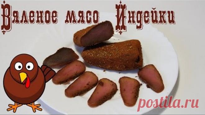 Вяленое мясо индейки в домашних условиях. Быстрый, простой и вкусный рецепт (Бильтонг, biltong)