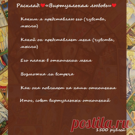 ✨Дорогие мои!✨

Расклад: ❤«Виртуальная любовь»❤

👉🏻Чтобы получить мою помощь/ консультацию/ расклад, свяжитесь со мной.

по электронной почте - elena.taro.taro@yandex.ru

WhatsApp - +79776518663

группа вк - https://vk.com/taro.orakul

мой канал на ютуб - https://www.youtube.com/channel/UCByOSj6v50SuVyP0CZED-8Q

Елена