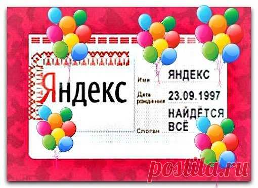 С днем рождения, Яндекс! Желаю, чтобы ты был быстрым, надежным и полезным окном в мир информации для всех пользователей.