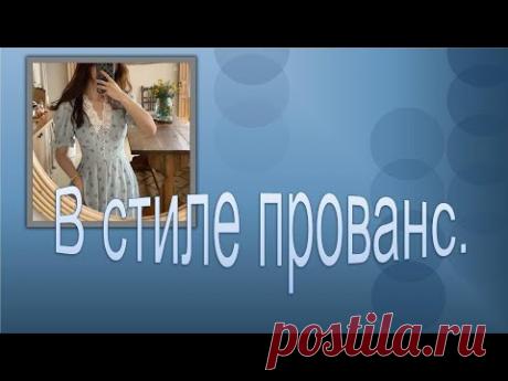 Платье в стиле прованс  Моделируем платье