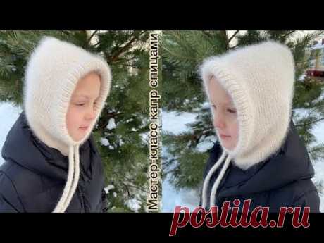 Попетельный мастер-класс по вязанию капра (капюшона) спицами!