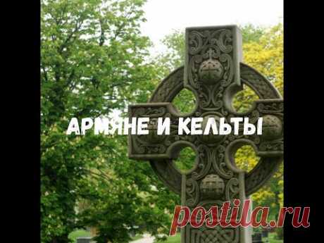 Кельты и их связь с армянами