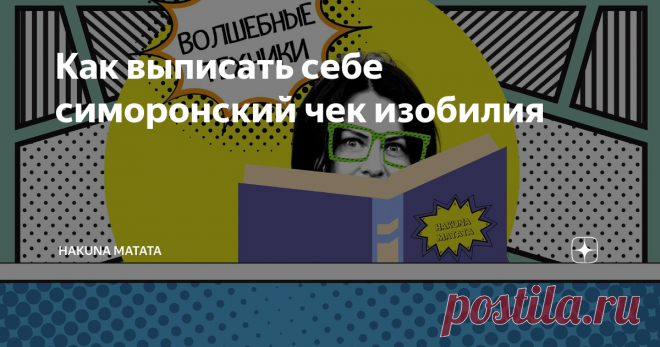 Как выписать себе симоронский чек изобилия Симорон — это такая маленькая волшебная страна для взрослых, в которой возможно всё, нужно лишь взять хорошее настроение и веру в чудеса. Ну, и немножко побыть ребёнком!
Возможно, вы уже слышали о такой симоронской технике, как чек изобилия — она довольно известна. Суть её заключается в том, что вы можете выписать себе особый чек на любую нужную вам сумму и не только...