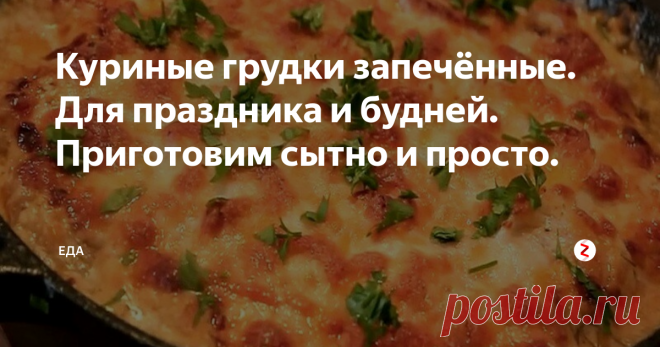Куриные грудки запечённые. Для праздника и будней. Приготовим сытно и просто. | ЕДА | Яндекс Дзен
