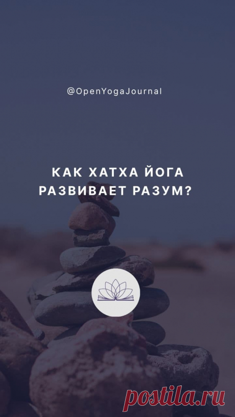 Известно, что “занятия Ха-тха йогой развивают разум – это факт”. Но каким именно образом? Как связан процесс мышления с выполнением статических поз? Какие аргументы можно найти в научной точке зрения и в позиции Йоги? Мы попробуем, используя логику, разобраться в механизме воздействия Ха-тха йоги на разум и мыслительный процесс.