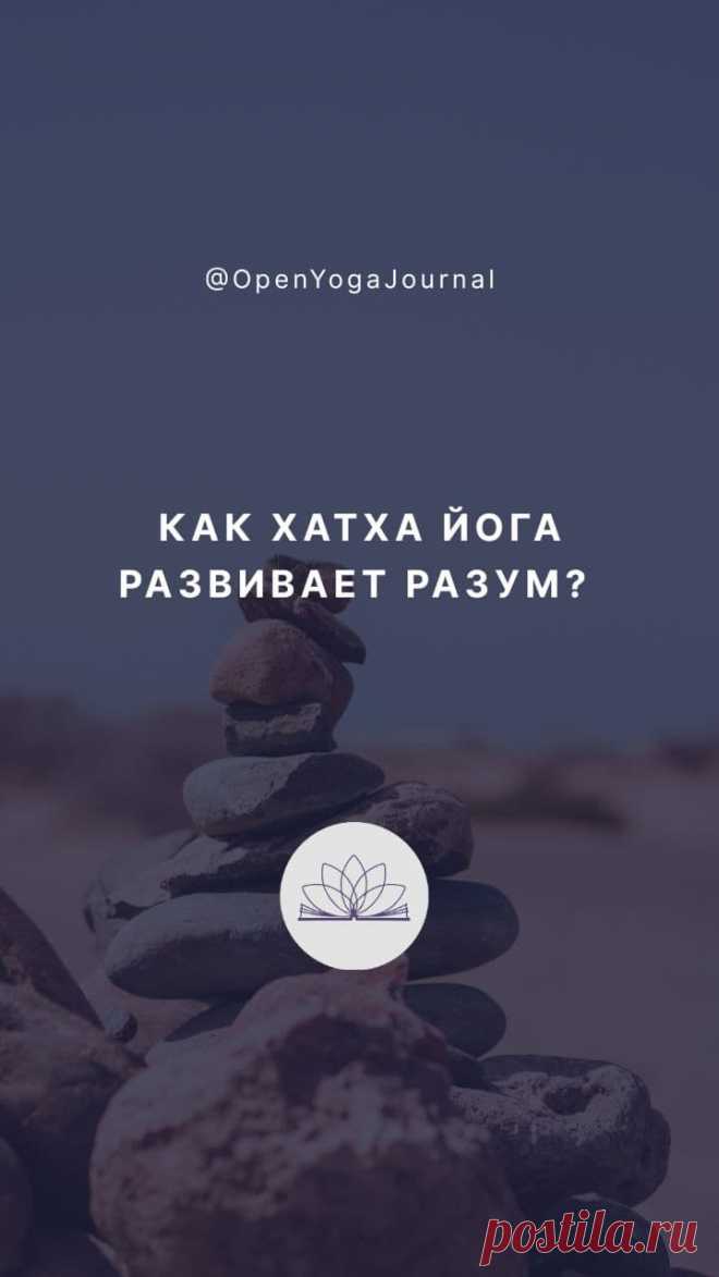 Известно, что “занятия Ха-тха йогой развивают разум – это факт”. Но каким именно образом? Как связан процесс мышления с выполнением статических поз? Какие аргументы можно найти в научной точке зрения и в позиции Йоги? Мы попробуем, используя логику, разобраться в механизме воздействия Ха-тха йоги на разум и мыслительный процесс.