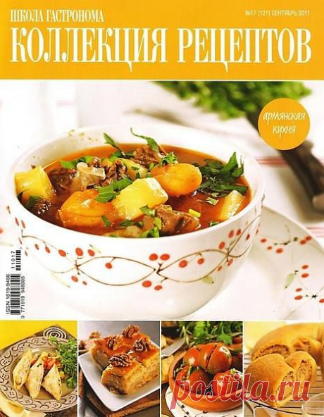 Коллекция рецептов &quot;Школа гастронома&quot; (армянская кухня).