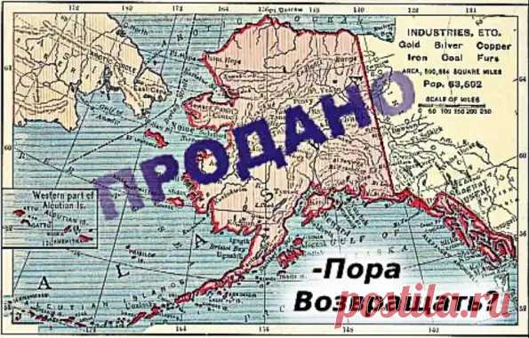 ПОЧЕМУ В США ЗАБЕСПОКОИЛИСЬ НАСЧЕТ ПОТЕРИ АЛЯСКИ...