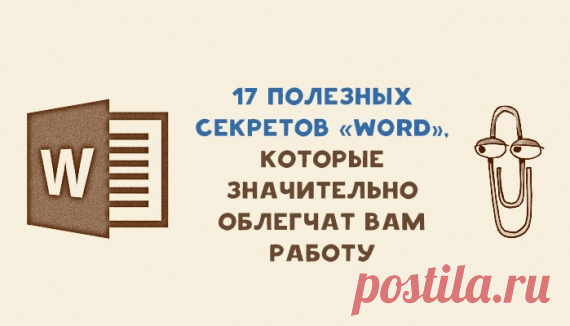 Секреты WORD / Полезные советы / Мы создаем общение