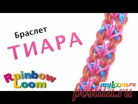 Браслет ТИАРА из резинок Rainbow Loom bands. Урок 338 | Bracelet Rainbow Loom - YouTube