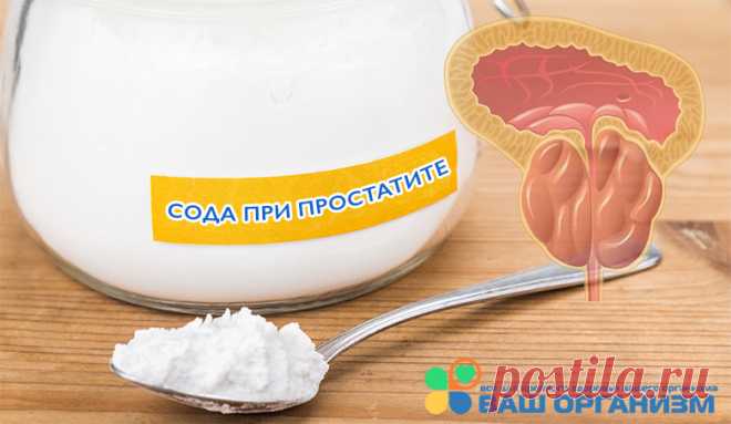 Лечение простатита содой: свойства, применение, противопоказания Применение пищевой соды при лечении простатита, полезные свойства. Польза ванны с содой, клизмы, обтираний. Описание противопоказаний.
