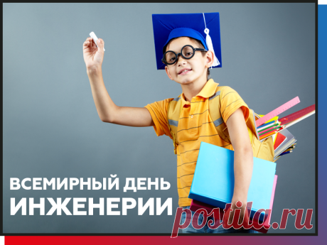 С днем инженера! Желаю точности, высоких достижений и стабильного успеха в работе. Открытки на Всемирный день инженерии!