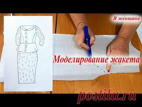 Моделирование жакета по просьбе подписчиков. Новая рубрика  Хочу МК