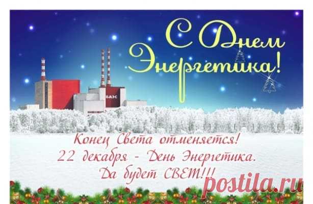 Картинки С Днем Энергетика (44 Прикольные) | Всё для праздника
