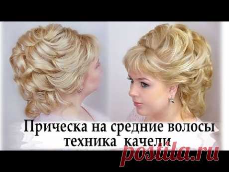 прическа на средние волосы техника качели.