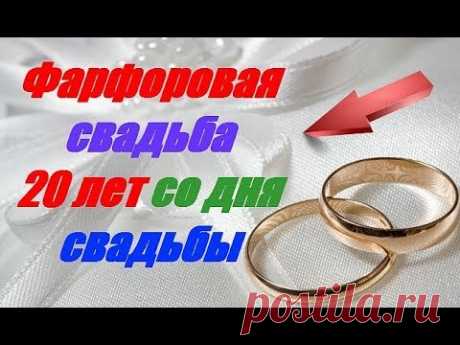 Фарфоровая свадьба 20 лет со дня свадьбы - YouTube