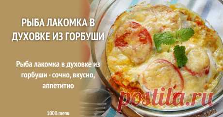 Рыба лакомка в духовке из горбуши рецепт с фото пошагово Рыба лакомка в духовке из горбуши - сочно, вкусно, аппетитно