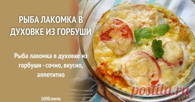 Рыба лакомка в духовке из горбуши рецепт с фото пошагово Рыба лакомка в духовке из горбуши - сочно, вкусно, аппетитно