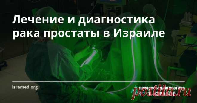 Лечение и диагностика рака простаты в Израиле Показатель выживаемости больных раком предстательной железы свыше 90%! Даже если опухоль успела прогрессировать и метастазировать на ближайшие органы – наши специалисты добьются заметного улучшения качества и продолжительности жизни пациента.