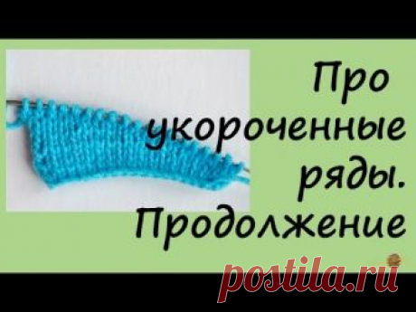 Дополнение про укороченные ряды. Уроки вязания спицами для начинающих. Начни вязать!