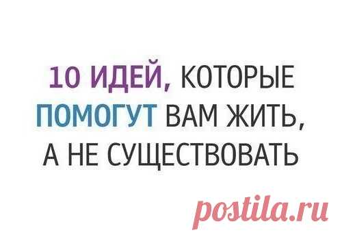 Десять идей, которые помогут вам жить...