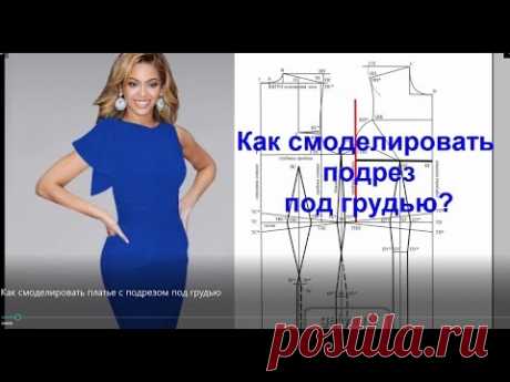 Как смоделировать платье с подрезом под грудью? Моделирование