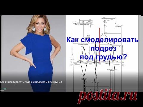 Как смоделировать платье с подрезом под грудью? Моделирование