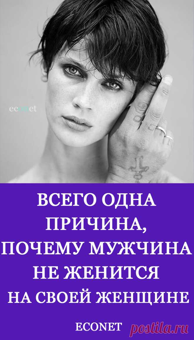 Всего одна причина, почему мужчина не женится на своей женщине

Если вы хотите мужа и семью, но при этом ваш мужчина отвечает: «Позже, в другое время, при другом раскладе», имейте ввиду, все это на самом деле означает: «Я согласен на то, что у нас происходит с тобой сейчас. Ты классная и удобная во многих отношениях. Но ты не та женщина, с которой я пойду в загс. Потому что я не вижу тебя своей женой.»