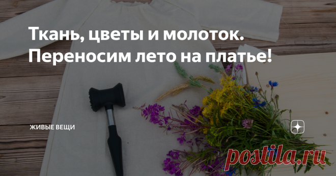 Ткань, цветы и молоток. Переносим лето на платье! Эко-принт на ткани легко и просто.