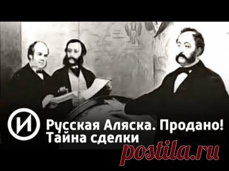 Русская Аляска. Продано! Тайна сделки | Телеканал "История"