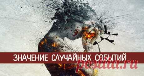 Значение случайных событий